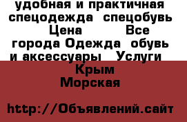 удобная и практичная спецодежда, спецобувь,  › Цена ­ 777 - Все города Одежда, обувь и аксессуары » Услуги   . Крым,Морская